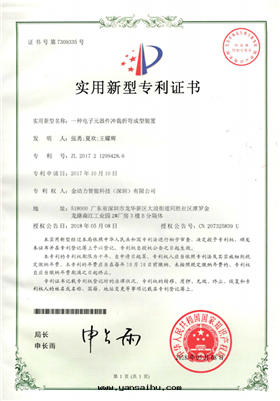 09一(yī)種(zhǒng)電(diàn)子元(yuán)器件(jiàn)沖裁折彎成(chéng)型裝(zhuāng)置專利證書(shū)