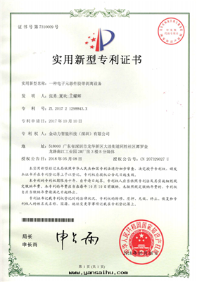 10一(yī)種(zhǒng)電(diàn)子元(yuán)器件(jiàn)胶(jiāo)带(dài)剝離設備專利證書(shū)