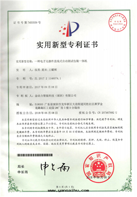 11一(yī)種(zhǒng)電(diàn)子元(yuán)器件(jiàn)直(zhí)線(xiàn)式自(zì)動(dòng)測試裝(zhuāng)包(bāo)裝(zhuāng)一(yī)體(tǐ)機(jī)專利證書(shū)
